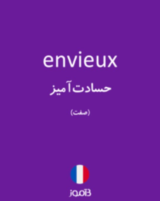  تصویر envieux - دیکشنری انگلیسی بیاموز