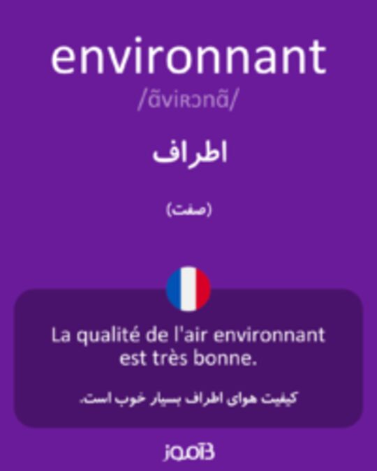  تصویر environnant - دیکشنری انگلیسی بیاموز