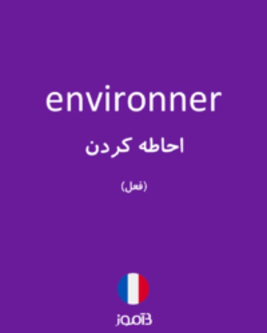  تصویر environner - دیکشنری انگلیسی بیاموز