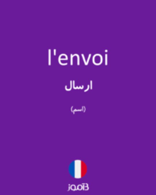  تصویر l'envoi - دیکشنری انگلیسی بیاموز