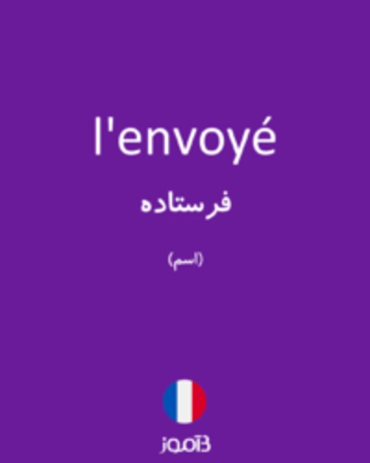  تصویر l'envoyé - دیکشنری انگلیسی بیاموز