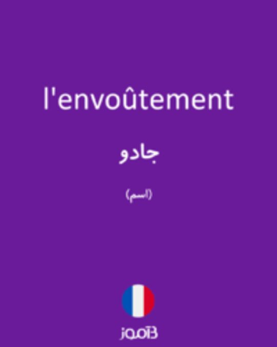  تصویر l'envoûtement - دیکشنری انگلیسی بیاموز