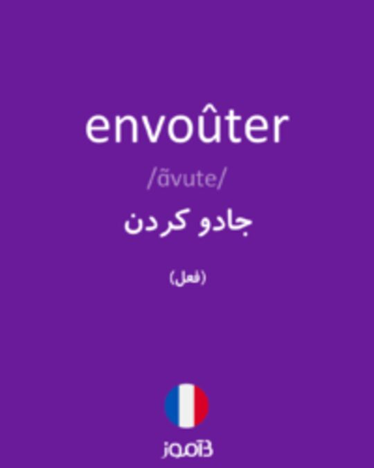  تصویر envoûter - دیکشنری انگلیسی بیاموز