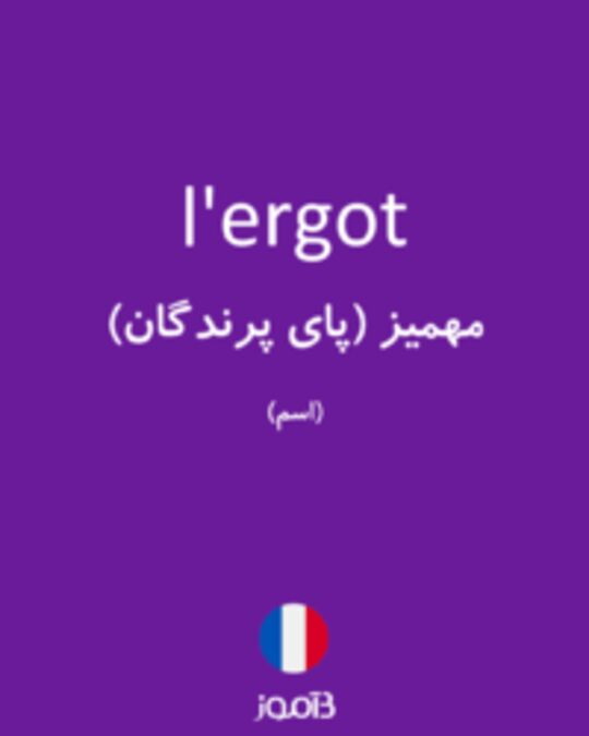  تصویر l'ergot - دیکشنری انگلیسی بیاموز