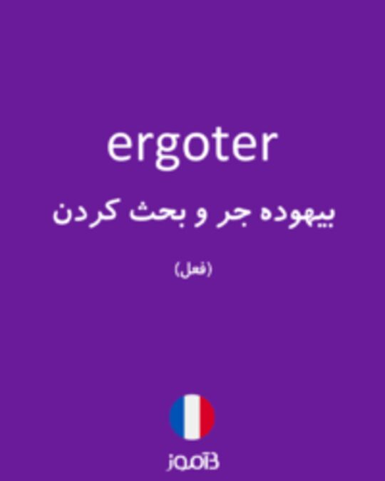  تصویر ergoter - دیکشنری انگلیسی بیاموز