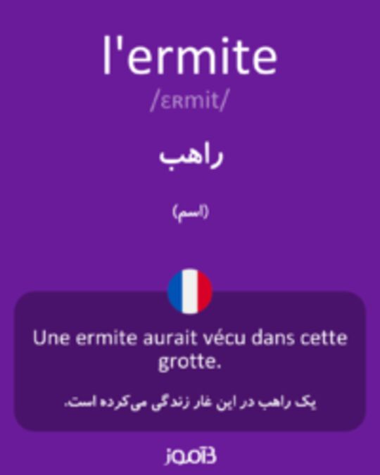  تصویر l'ermite - دیکشنری انگلیسی بیاموز