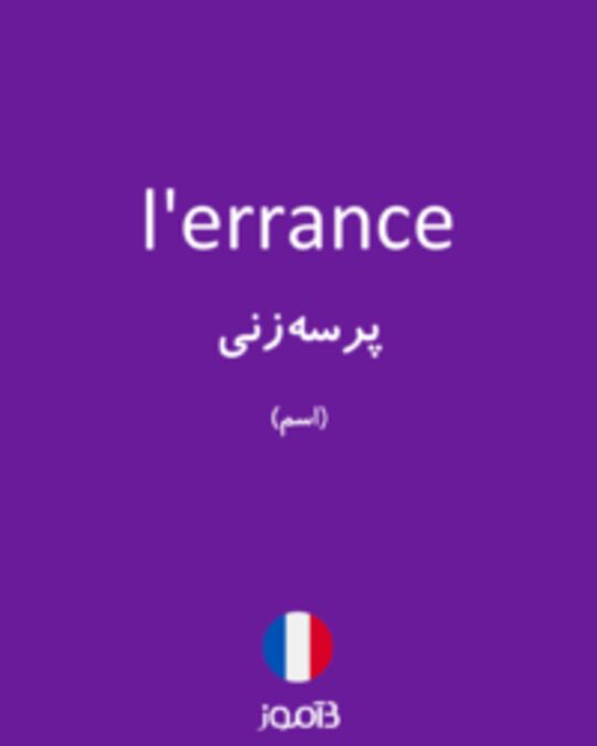  تصویر l'errance - دیکشنری انگلیسی بیاموز