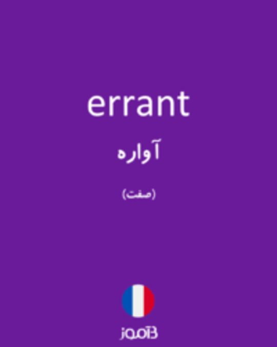  تصویر errant - دیکشنری انگلیسی بیاموز