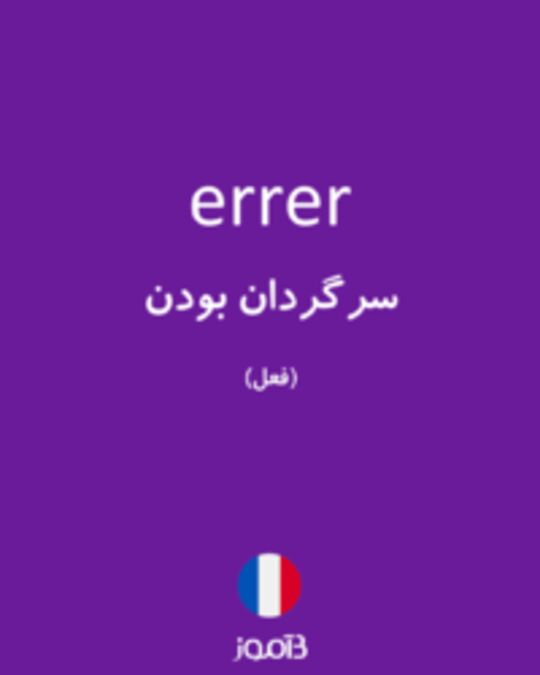  تصویر errer - دیکشنری انگلیسی بیاموز