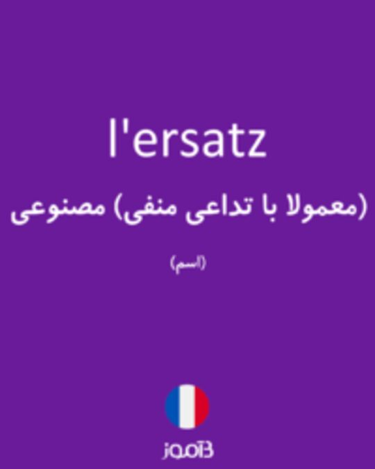  تصویر l'ersatz - دیکشنری انگلیسی بیاموز