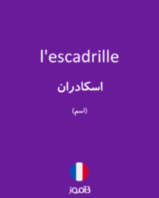  تصویر l'escadrille - دیکشنری انگلیسی بیاموز