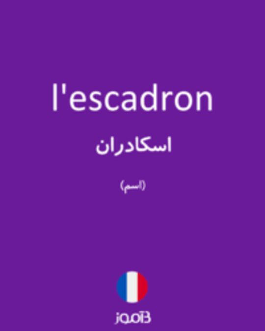  تصویر l'escadron - دیکشنری انگلیسی بیاموز