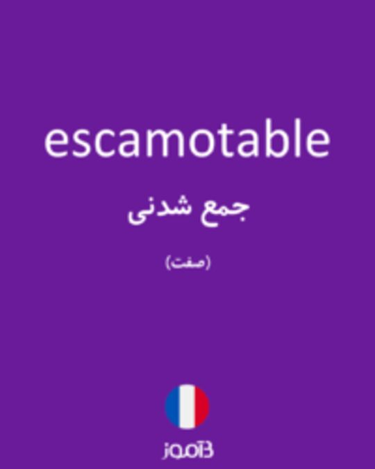  تصویر escamotable - دیکشنری انگلیسی بیاموز