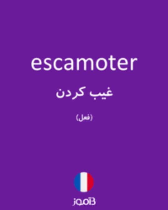  تصویر escamoter - دیکشنری انگلیسی بیاموز