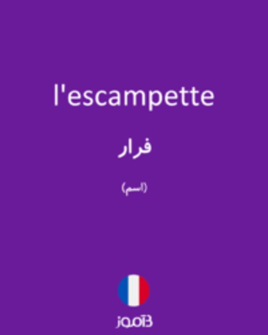  تصویر l'escampette - دیکشنری انگلیسی بیاموز