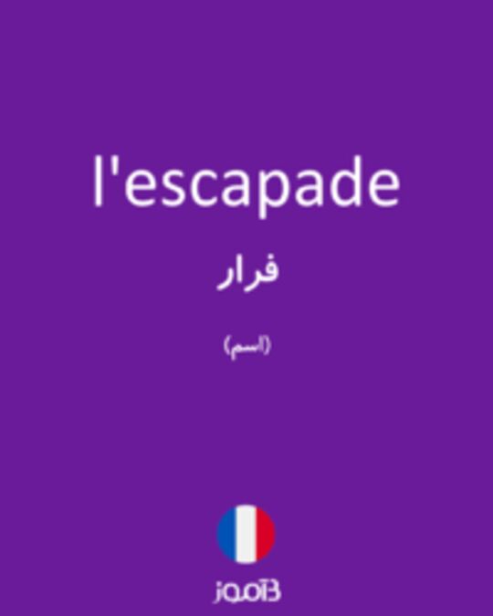  تصویر l'escapade - دیکشنری انگلیسی بیاموز