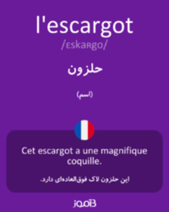  تصویر l'escargot - دیکشنری انگلیسی بیاموز