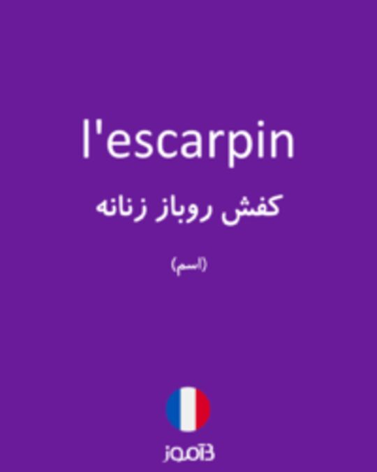  تصویر l'escarpin - دیکشنری انگلیسی بیاموز