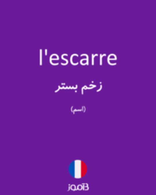  تصویر l'escarre - دیکشنری انگلیسی بیاموز