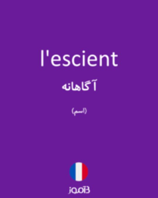  تصویر l'escient - دیکشنری انگلیسی بیاموز