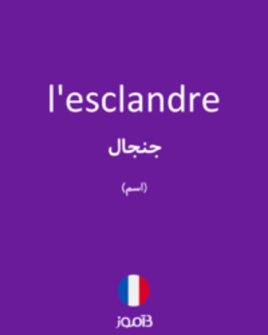  تصویر l'esclandre - دیکشنری انگلیسی بیاموز