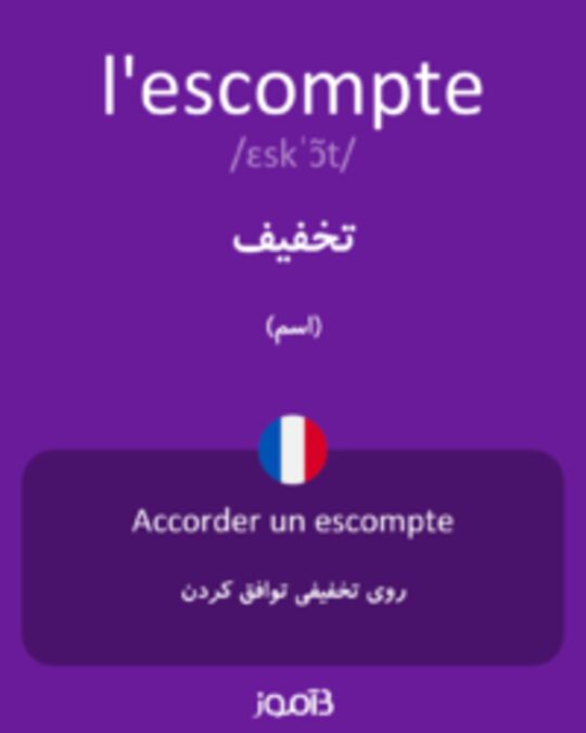  تصویر l'escompte - دیکشنری انگلیسی بیاموز