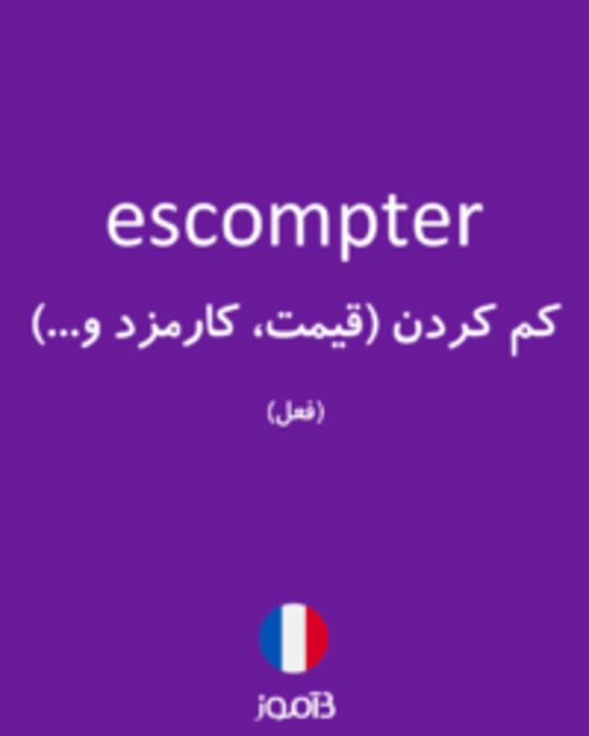  تصویر escompter - دیکشنری انگلیسی بیاموز