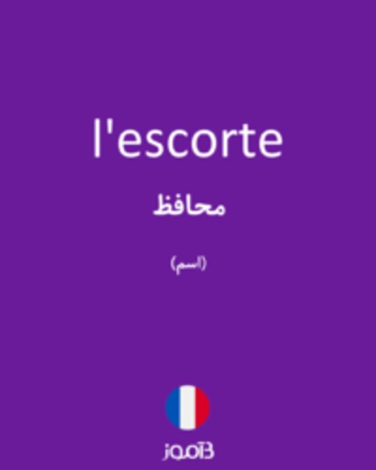  تصویر l'escorte - دیکشنری انگلیسی بیاموز