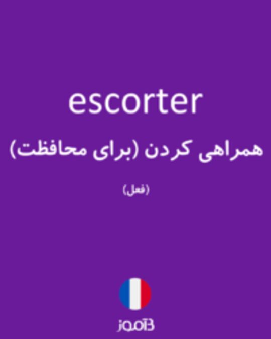  تصویر escorter - دیکشنری انگلیسی بیاموز