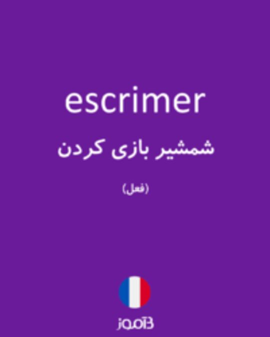  تصویر escrimer - دیکشنری انگلیسی بیاموز