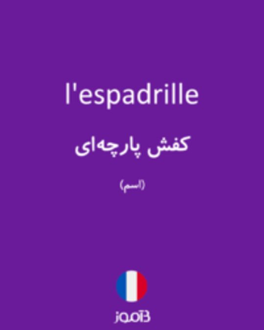  تصویر l'espadrille - دیکشنری انگلیسی بیاموز