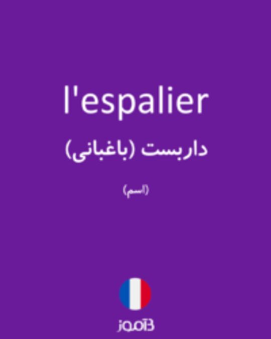  تصویر l'espalier - دیکشنری انگلیسی بیاموز