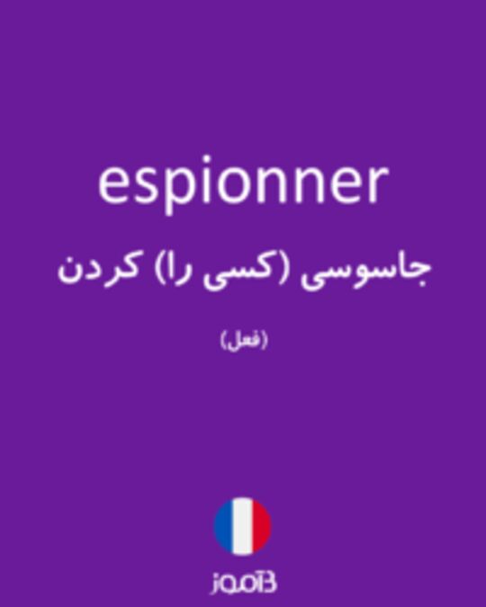  تصویر espionner - دیکشنری انگلیسی بیاموز