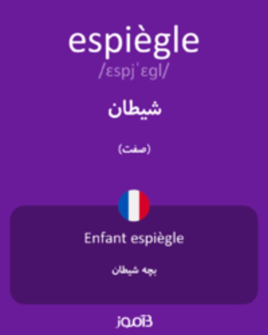  تصویر espiègle - دیکشنری انگلیسی بیاموز