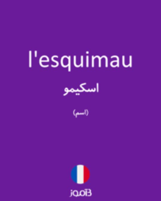  تصویر l'esquimau - دیکشنری انگلیسی بیاموز