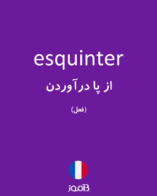  تصویر esquinter - دیکشنری انگلیسی بیاموز