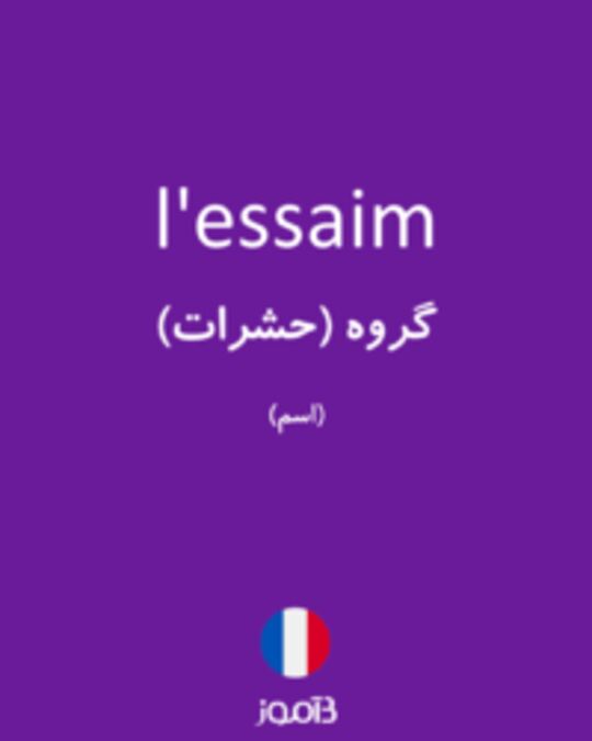  تصویر l'essaim - دیکشنری انگلیسی بیاموز