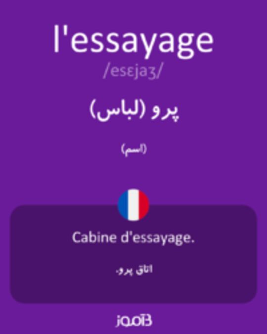  تصویر l'essayage - دیکشنری انگلیسی بیاموز