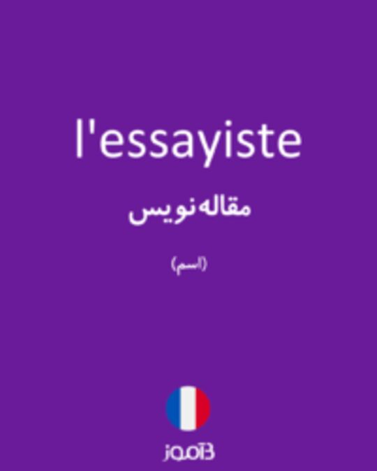  تصویر l'essayiste - دیکشنری انگلیسی بیاموز