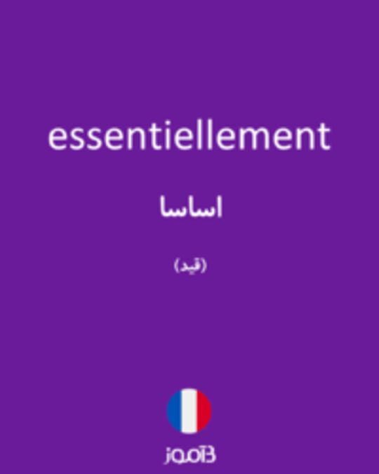  تصویر essentiellement - دیکشنری انگلیسی بیاموز