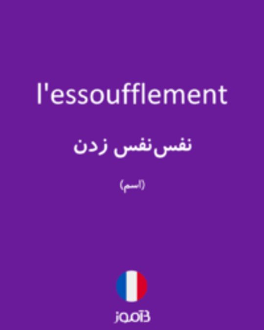  تصویر l'essoufflement - دیکشنری انگلیسی بیاموز