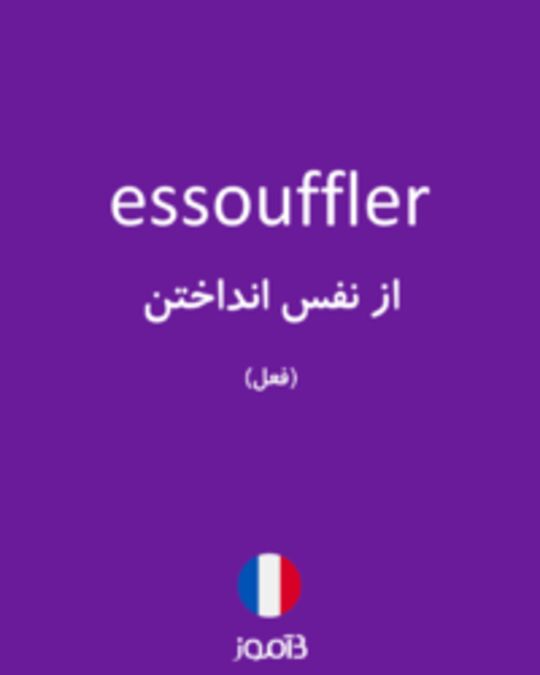  تصویر essouffler - دیکشنری انگلیسی بیاموز