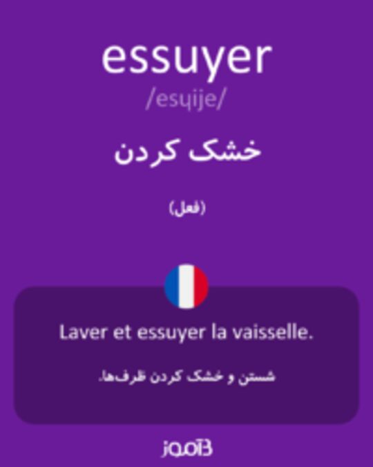  تصویر essuyer - دیکشنری انگلیسی بیاموز