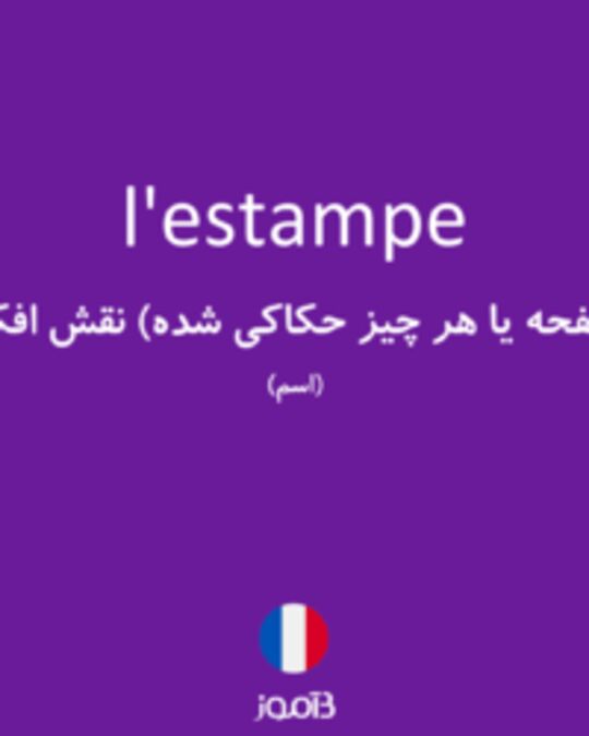  تصویر l'estampe - دیکشنری انگلیسی بیاموز