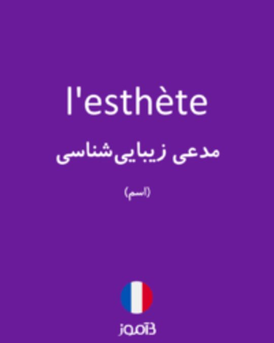  تصویر l'esthète - دیکشنری انگلیسی بیاموز