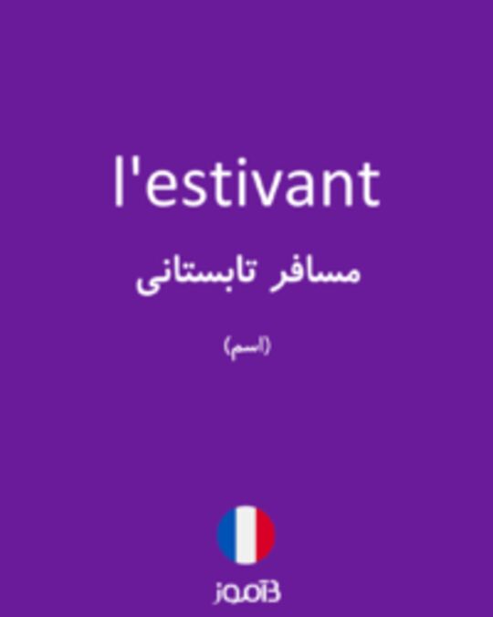  تصویر l'estivant - دیکشنری انگلیسی بیاموز