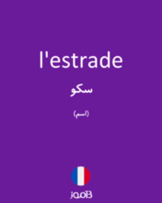  تصویر l'estrade - دیکشنری انگلیسی بیاموز