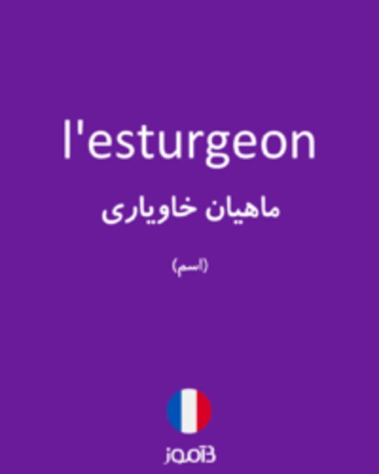  تصویر l'esturgeon - دیکشنری انگلیسی بیاموز