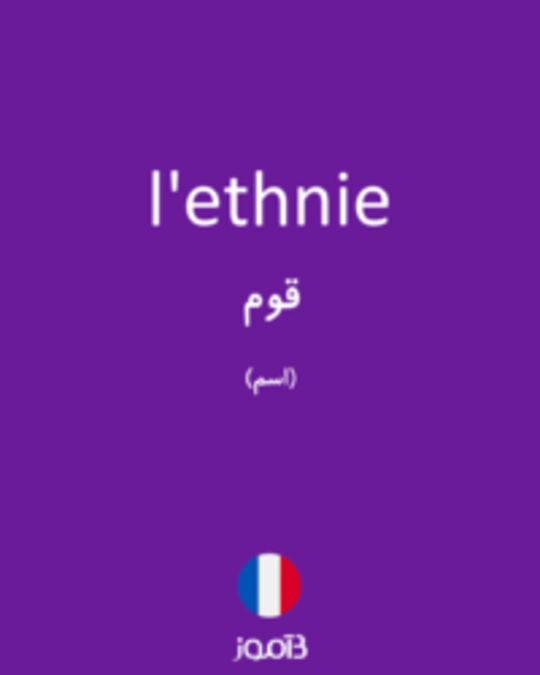  تصویر l'ethnie - دیکشنری انگلیسی بیاموز