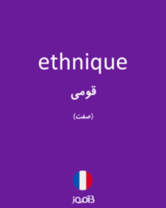  تصویر ethnique - دیکشنری انگلیسی بیاموز